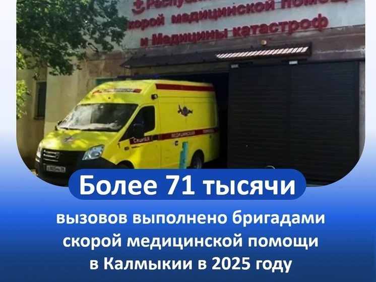 В 2025 году бригады скорой помощи Калмыкии выполнили свыше 70 тысяч выездов