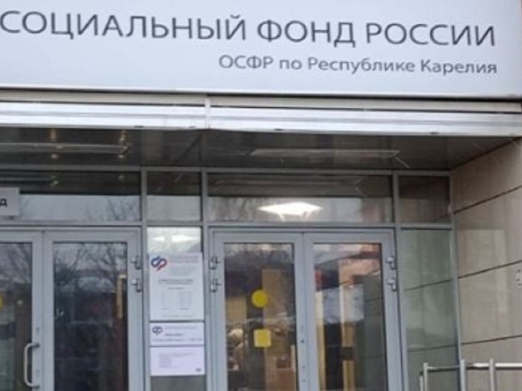 Соцфонд Карелии в новогодние праздники откроется один раз для приёма посетителей