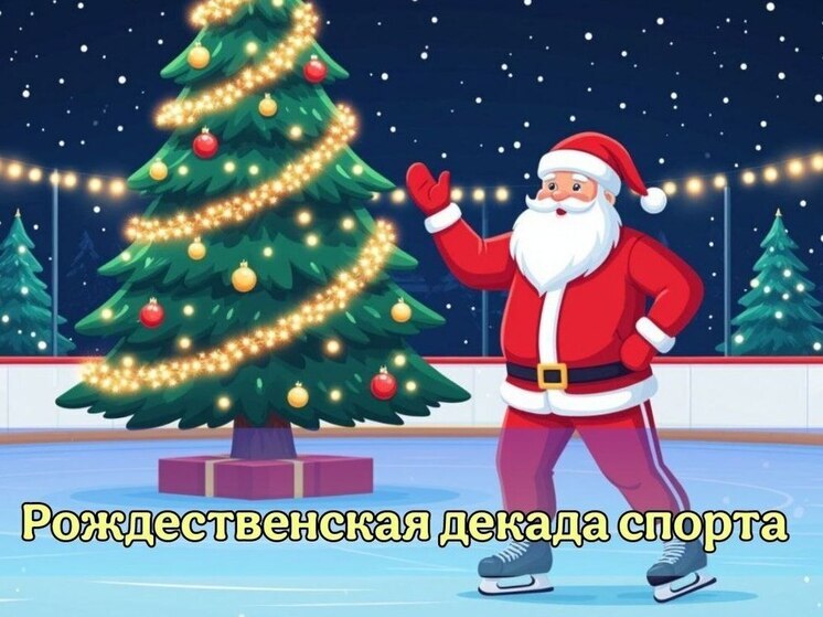 Ханкайский округ спланировал спортивную программу на новогодние выходные