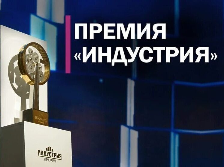 Участников нацпремии «Индустрия» ищут среди жителей Хабаровского края