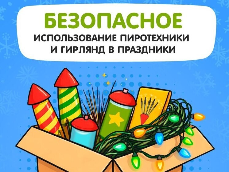 Псковичам рассказали, что нужно соблюдать безопасность во время праздников
