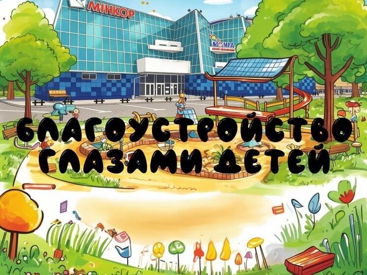 Деньги и сладкие призы ждут участников амурского конкурса – «Благоустройство глазами детей»