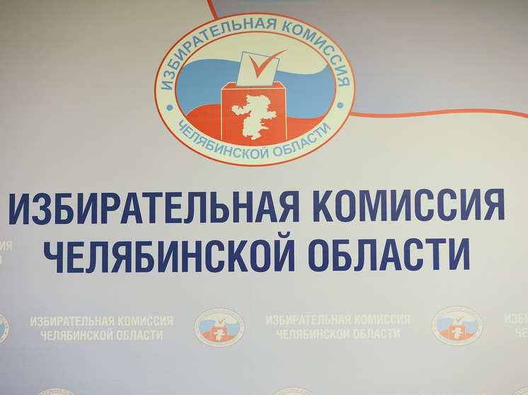 На Южном Урале завершено формирование новых территориальных избиркомов