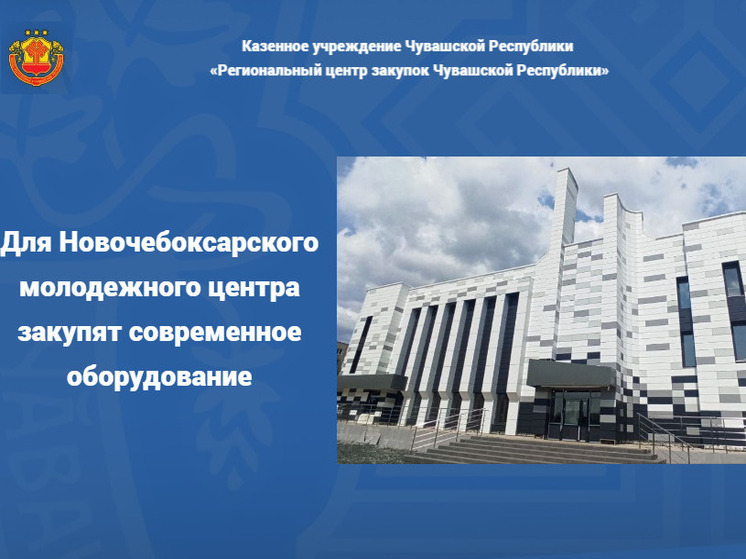 Для Новочебоксарского молодежного центра закупят современное оборудование