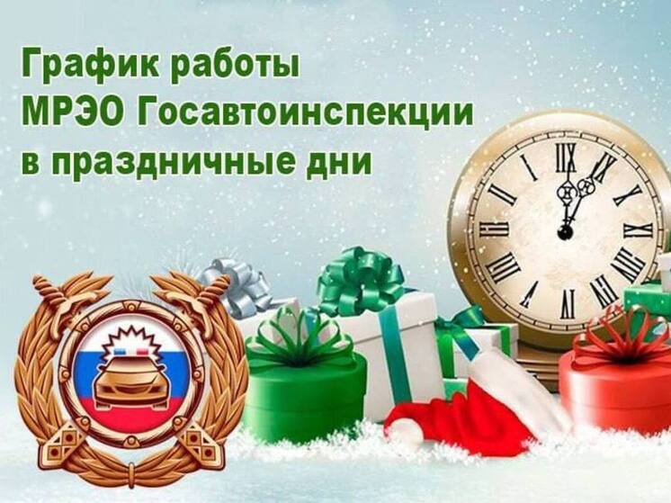 Обнародован график работы калужского МРЭО Госавтоинспекции