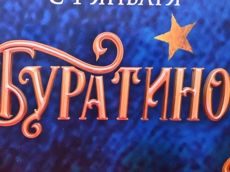 Сборы фильма «Буратино» за первые сутки проката превысили 226 млн рублей