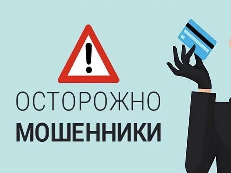 15-летняя школьница стала жертвой мошенников