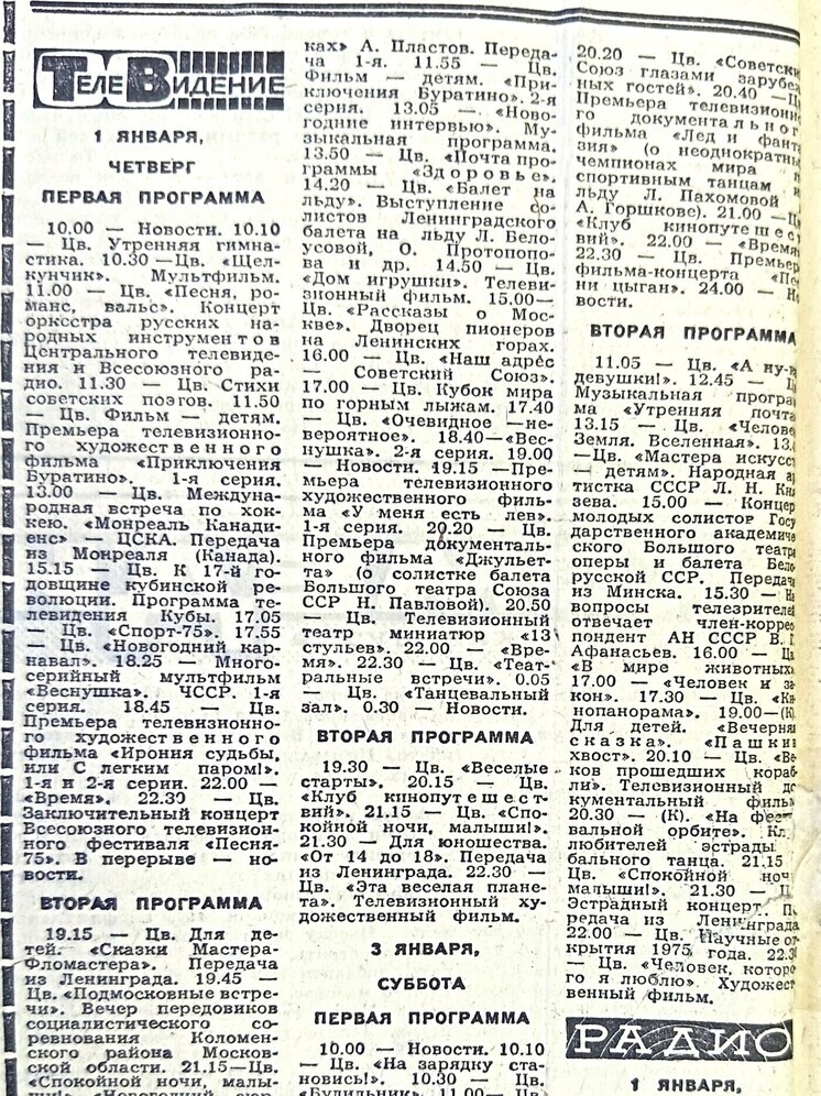 Советский двухсерийный телевизионный художественный фильм «Ирония судьбы, или С легким паром» впервые был показан по телевидению в СССР ровно 50 лет назад