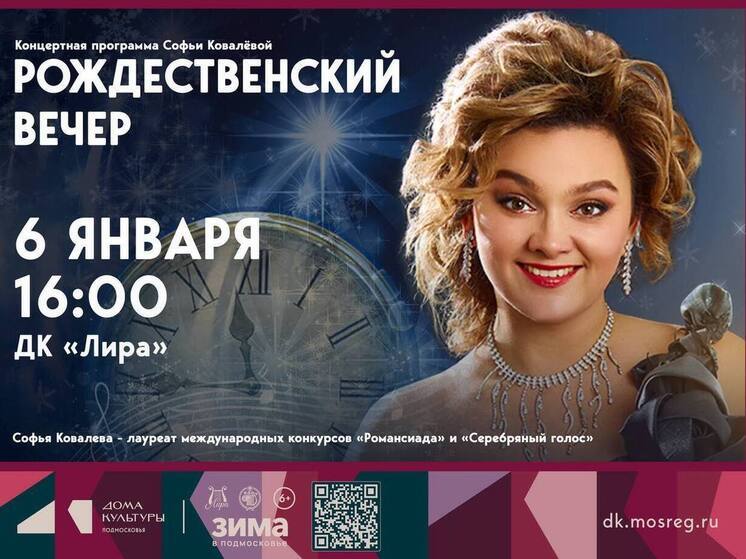 Рождественский вечер с Софьей Ковалевой пройдет в Серпухове