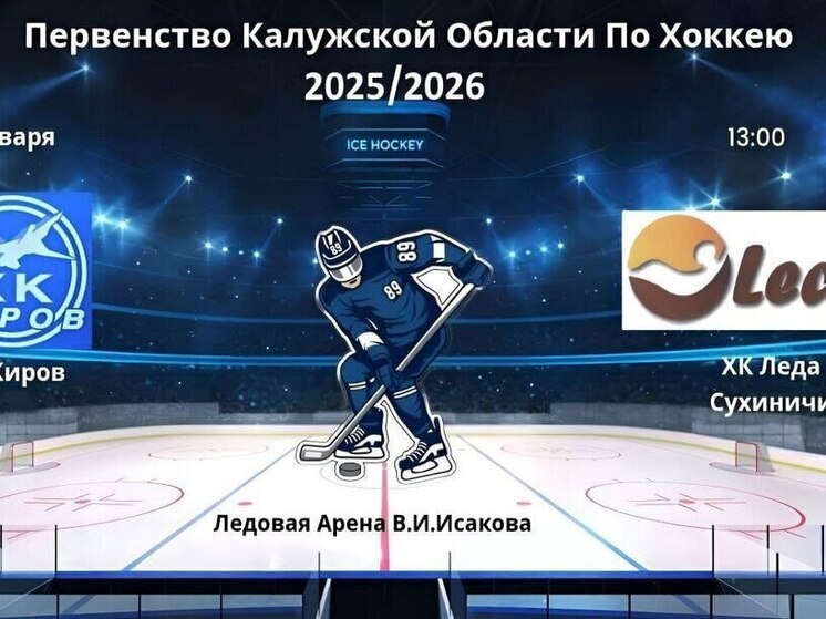 Калужский Киров зовёт на яркий хоккей