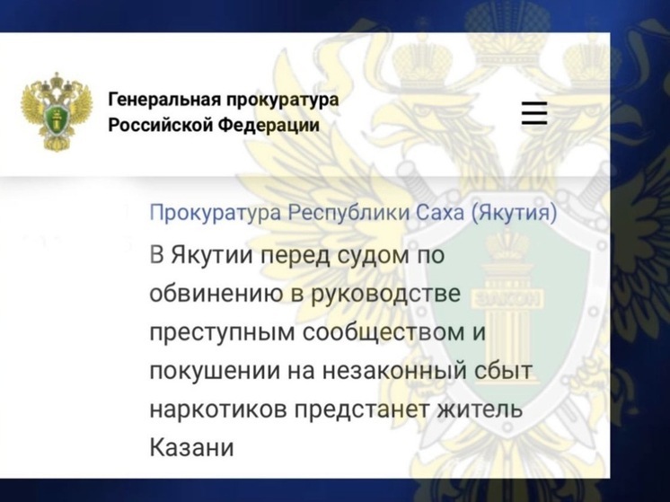 Прокуратура Якутии утвердила обвинительное заключение по делу о наркоторговле в отношении жителя Казани