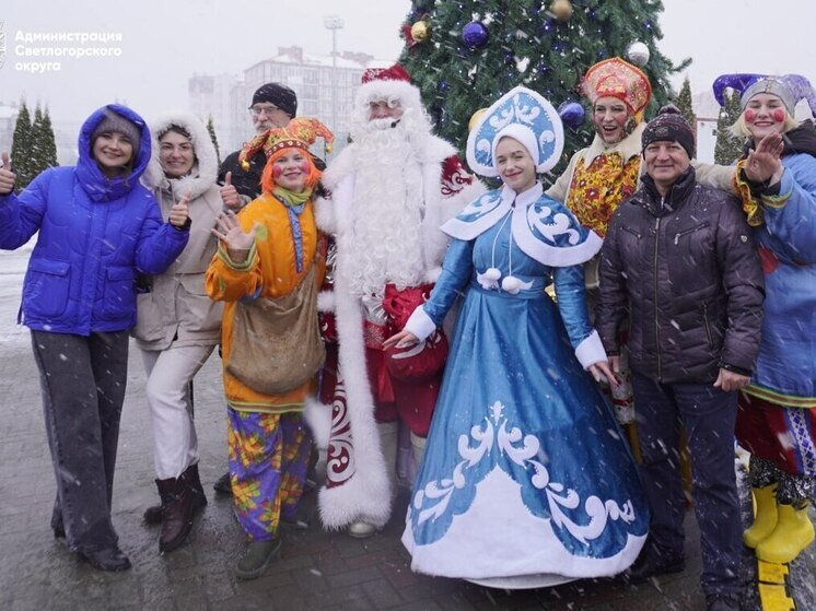 Артисты и жители Светлогорска устроили праздник детства в самый разгар метели