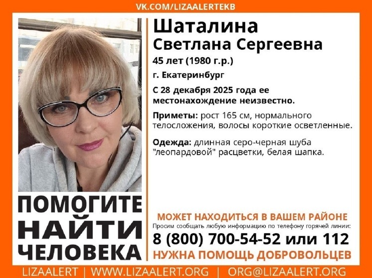 В Екатеринбурге ищут 45-летнюю женщину, пропавшую до Нового года