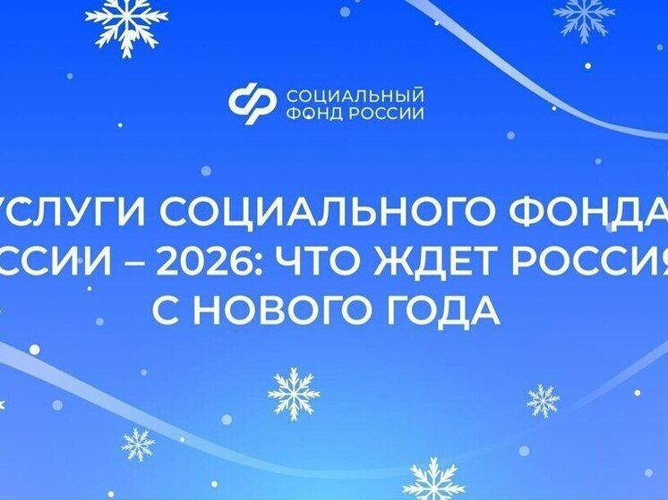 В курском отделении Соцфонда рассказали об изменения в пенсиях и пособиях на 2026 год