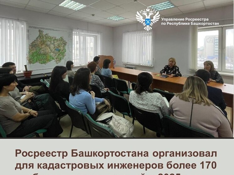 Росреестр Башкирии в 2025 году провел более 170 обучающих совещаний