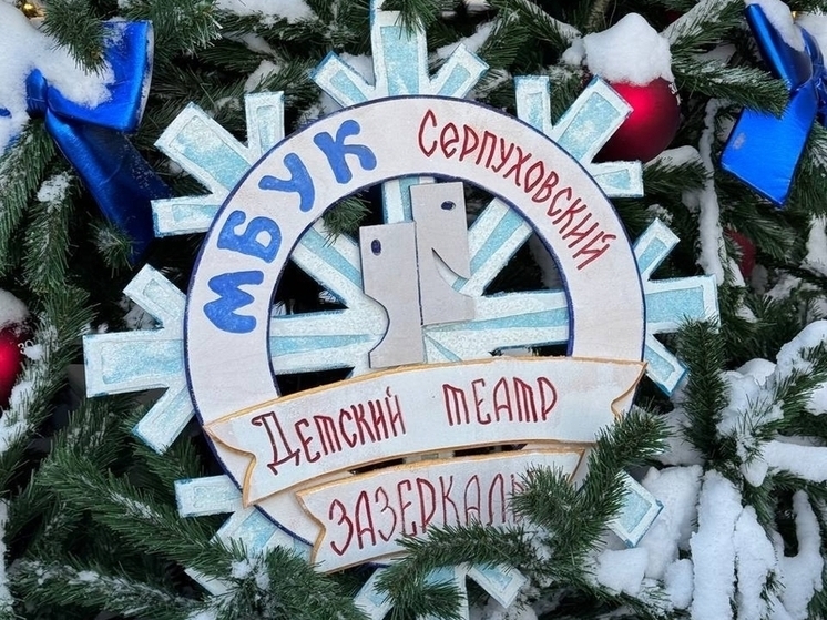 Серпуховский театр украсил ёлку СТД России