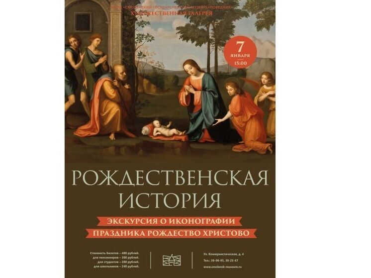 Смоленская Художественная галерея приглашает на Рождественскую историю