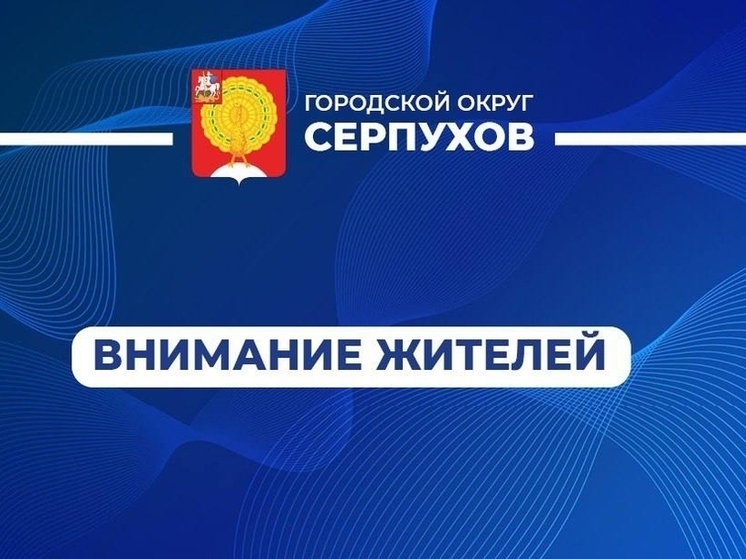 Серпуховичам напомнили правила безопасности