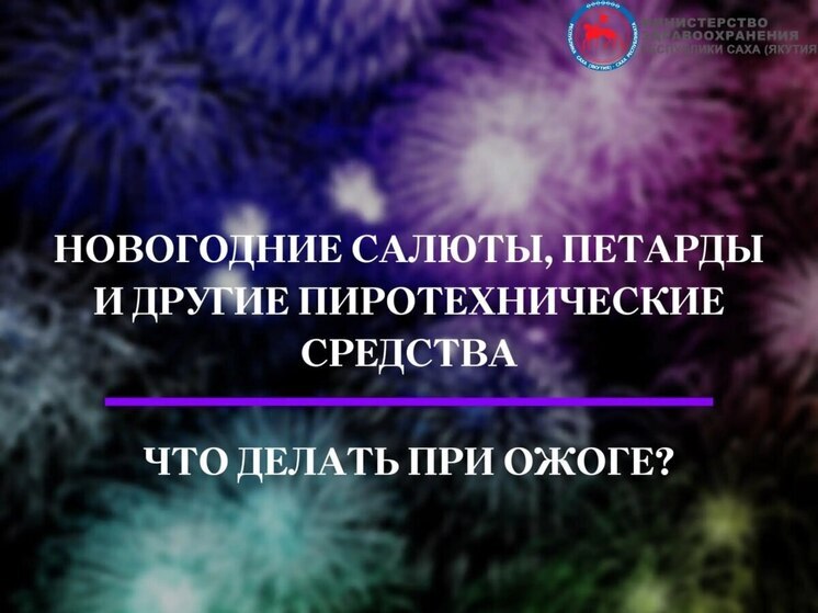 Как избежать травм при использовании пиротехники рассказали врачи РБ №2 Якутии