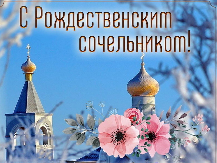 Рождественский сочельник 6 января: красивые картинки и открытки с поздравлениями