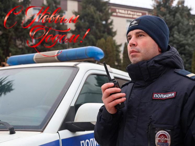 Липецкие полицейские поздравляют горожан с Новым годом