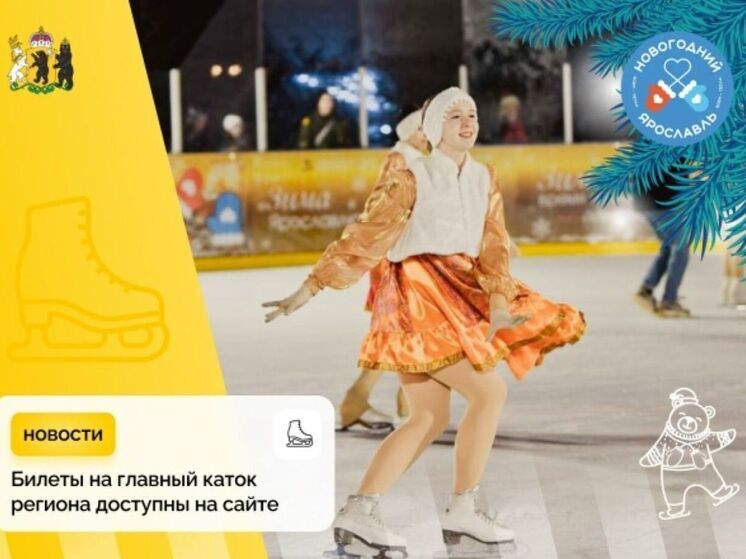 Ярославцы пожаловались на невозможность попасть на каток