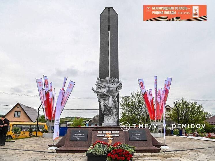 В Белгородской области на пяти воинских захоронениях зажгли Вечный огонь в 2025 году