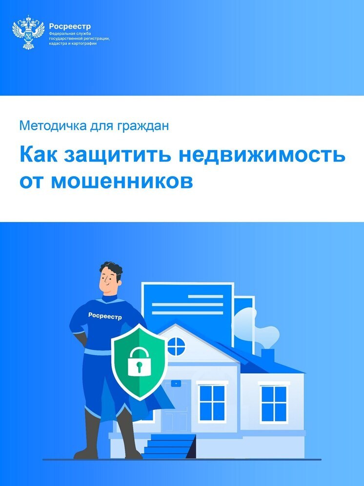 Администрация Тамбова рекомендует горожанам пособие Росреестра по безопасной покупке недвижимости
