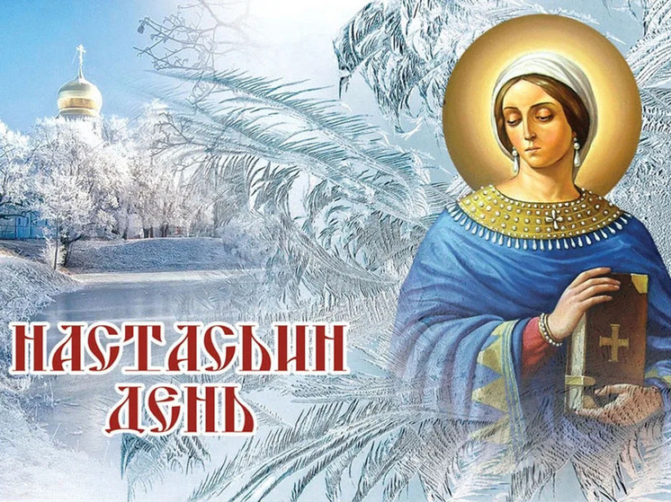 4 января 2026 года: православные чтят память святой Анастасии Узорешительницы, а народный календарь отмечает Настасьин день