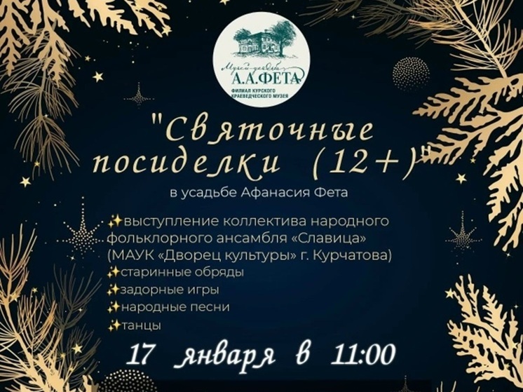В усадьбе Фета под Курском 17 января пройдут традиционные «Святочные посиделки»