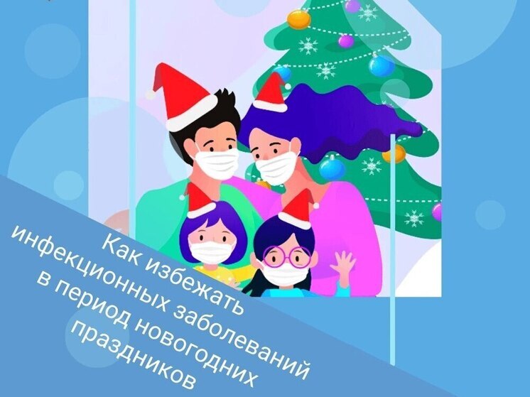 Как встретить Новый год здоровым: простые правила профилактики инфекций