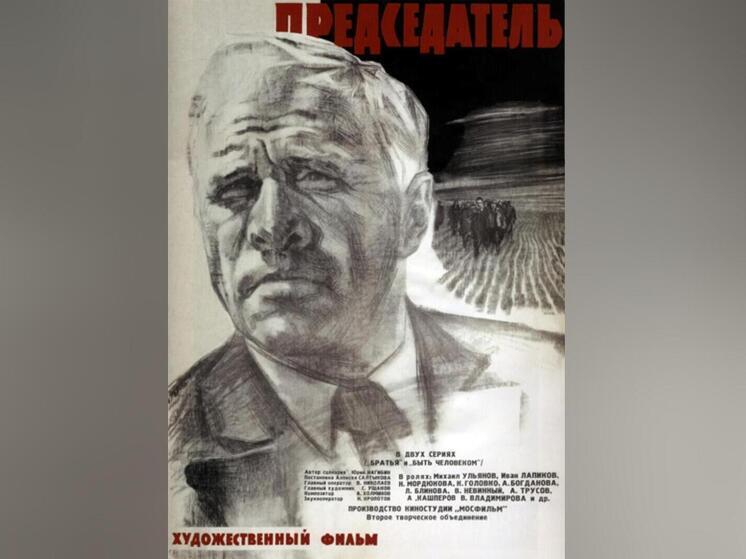 Фильм «Председатель» стал стартовой площадкой для талантов Виталия Соломина и Вячеслава Невинного