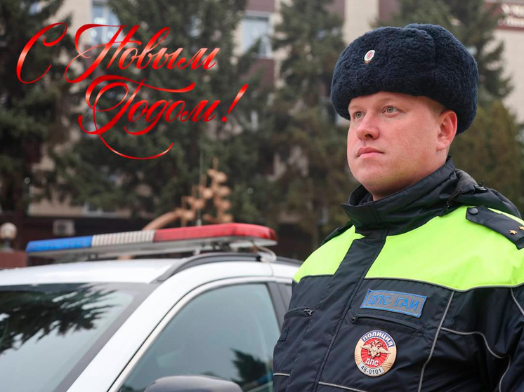 Инспектор ГИБДД желает липчан безопасных новогодних праздников на дорогах