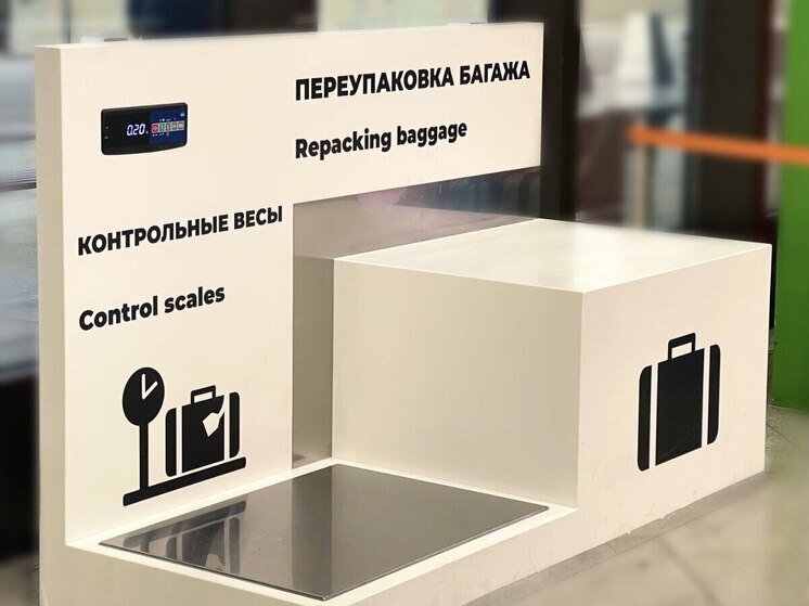 Шесть столов для проверки веса багажа появились в аэропорту Сочи