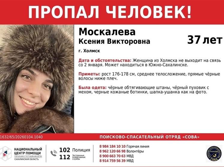 На Сахалине ищут пропавшую 37-летнюю женщину из Холмска