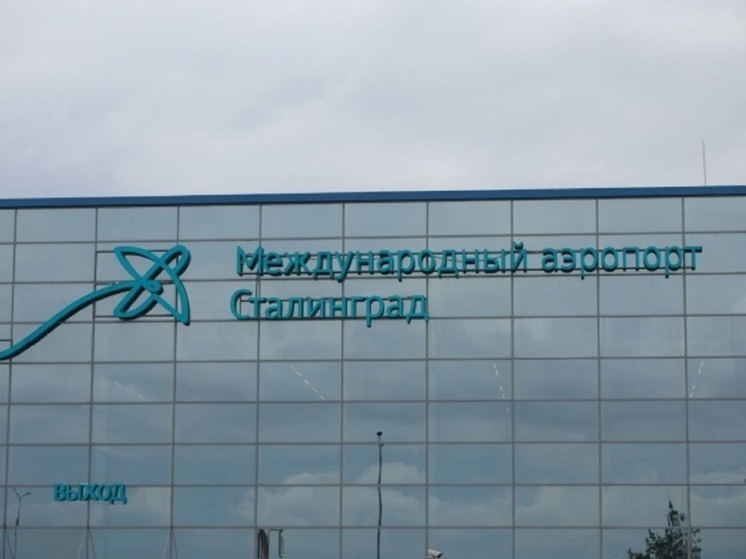 В аэропорту Волгограда 4 января ввели ограничения на прием и выпуск самолетов