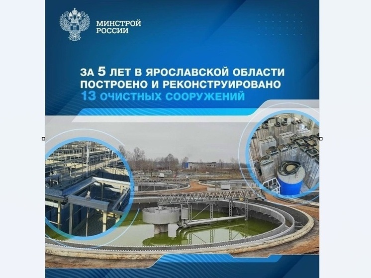 Ярославская область не справилась с планом по очистным сооружениям