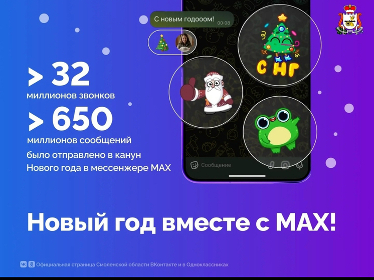 Смоляне активно пользуются мессенджером МАХ в праздничные дни