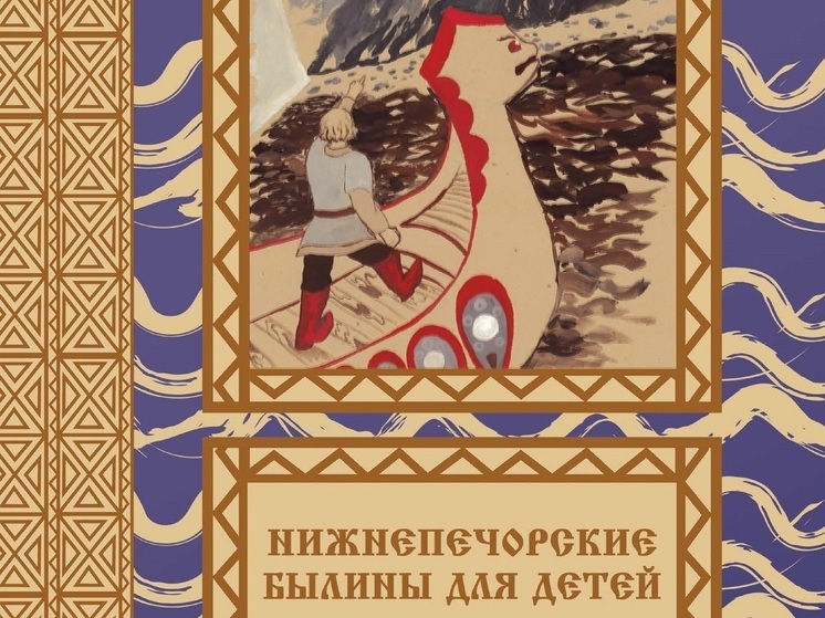 В библиотеку музея НАО поступил цифросборник нижнепечорских былин