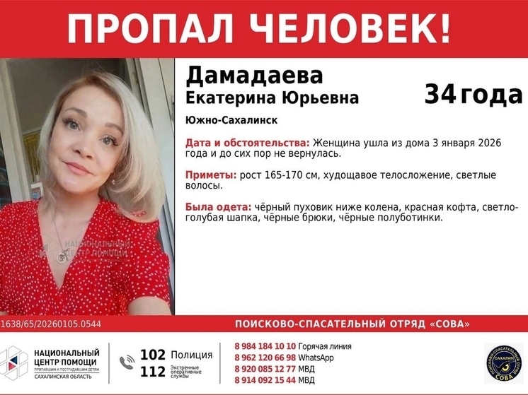 В Южно-Сахалинске разыскивают пропавшую 34-летнюю Екатерину Дамадаеву