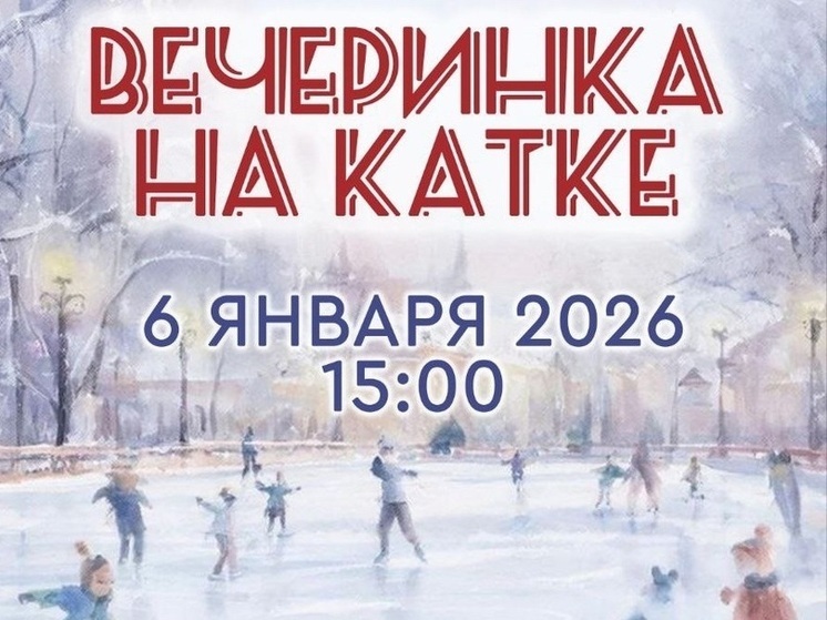 Жителей Вязьмы приглашают на вечеринку на льду