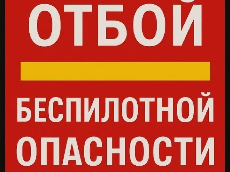В Ярославской области ввели и отменили беспилотную опасность