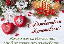 Поздравьте 7 января своих родных и близких с Рождеством Христовым. Отправьте им красивые картинки и открытки с поздравлениями!