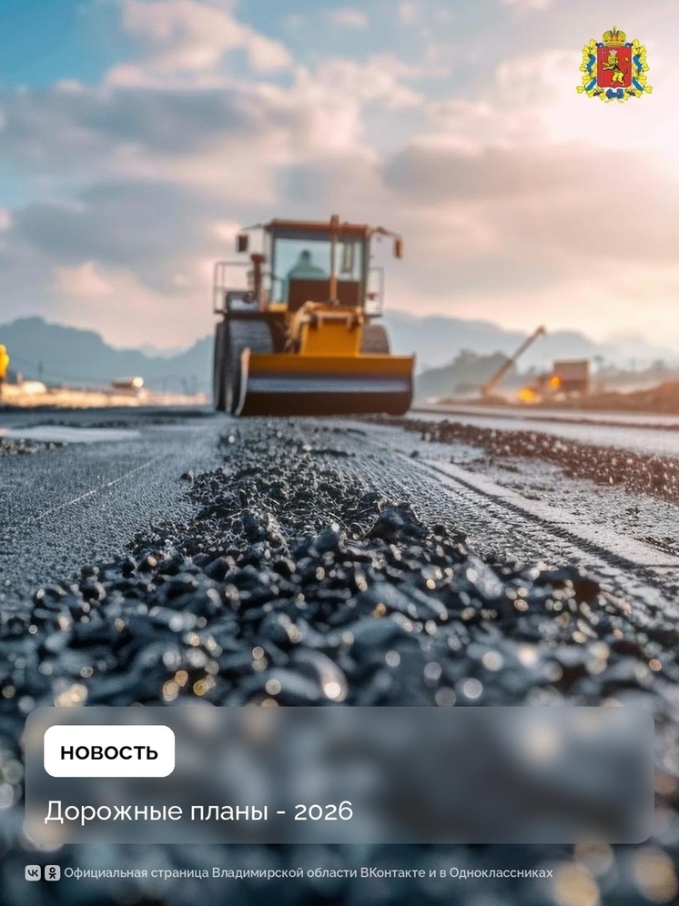 В 2026 году во Владимирской области на дороги потратят 12,5 млрд руб