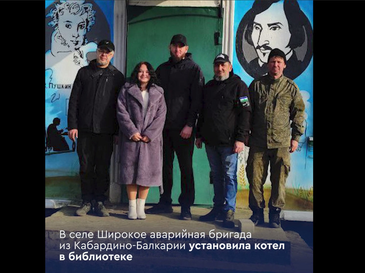 Специалисты из Кабардино-Балкарии восстановили отопление в сельской библиотеке на Херсонщине