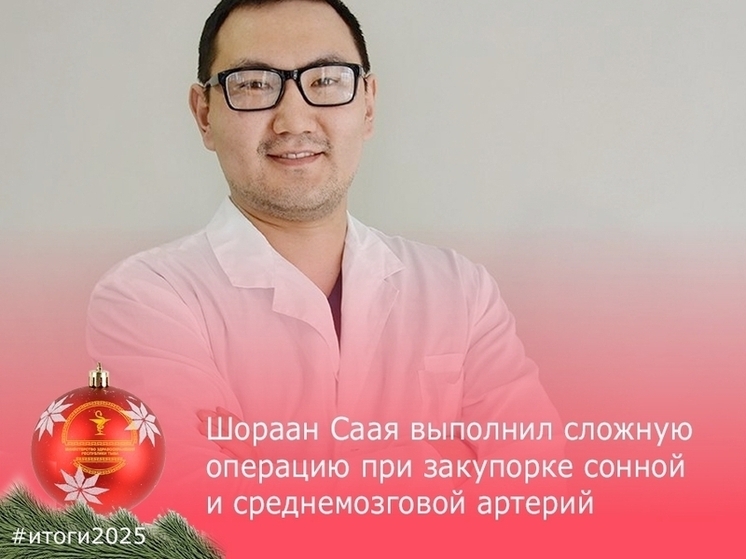 Успех:  В Туве врач провел  уникальную операцию при поражении артерии внутри черепа