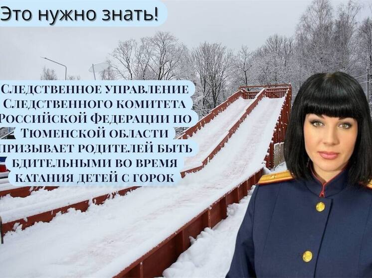В Тюменской области СК предупреждает: катание с горок должно быть безопасным