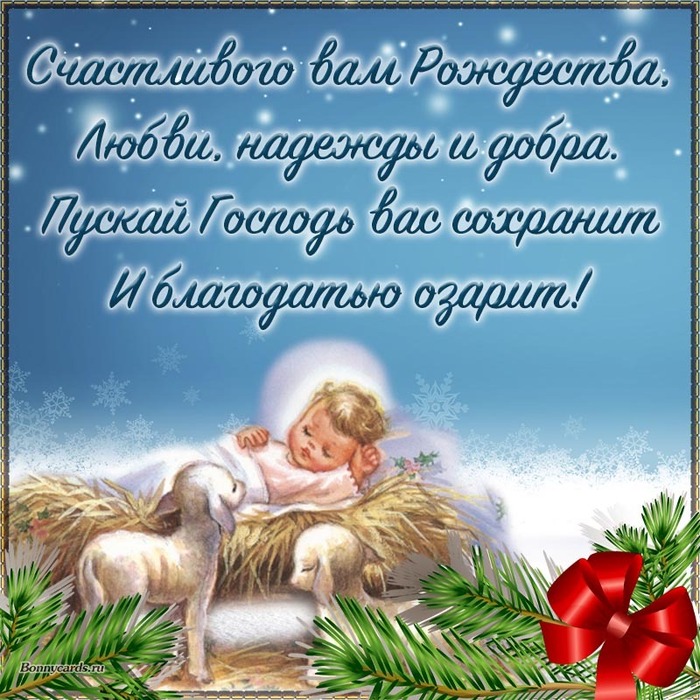 Красивые открытки и поздравления на Рождество 