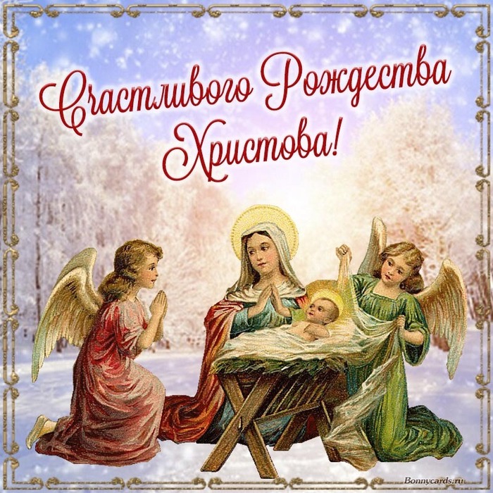 Красивые открытки и поздравления на Рождество 
