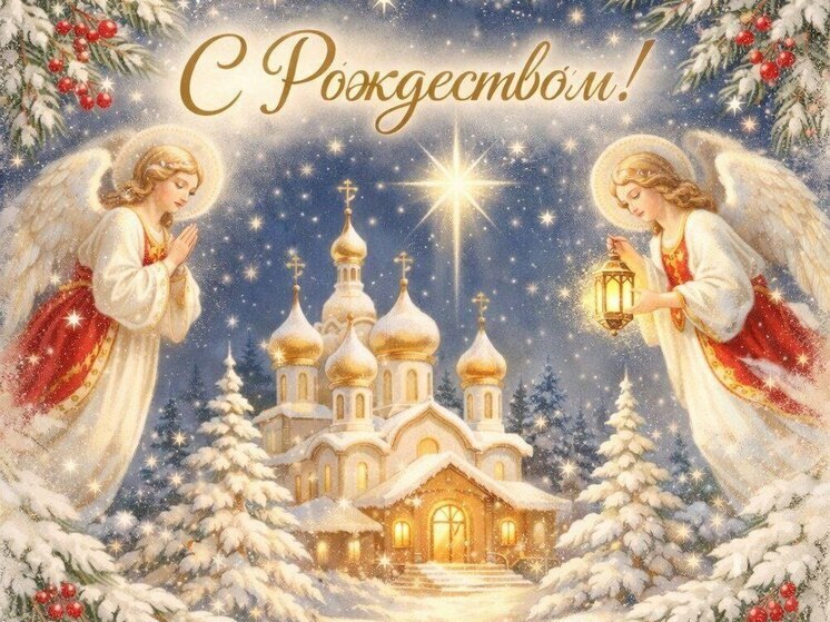  Красивые открытки с Рождеством 2026: скачайте и поздравьте близких